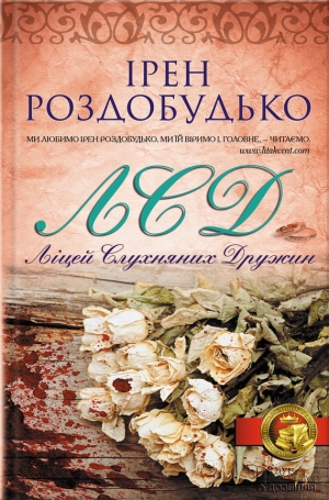 обложка книги Ліцей слухняних дружин - Ирэн Роздобудько