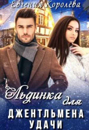 обложка книги Льдинка для джентльмена удачи (СИ) - Евгения Королёва