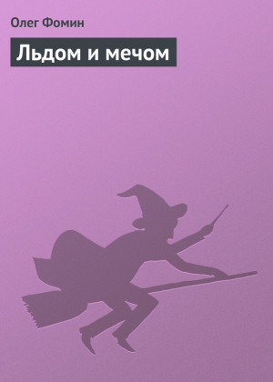 обложка книги Льдом и мечом - Олег Фомин
