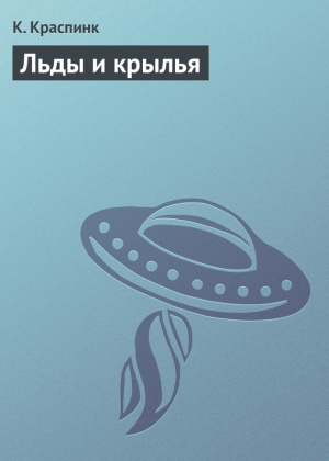 обложка книги Льды и крылья - Николай Шпанов