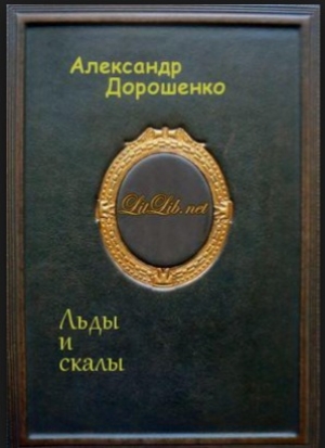 обложка книги Льды и скалы - Александр Дорошенко