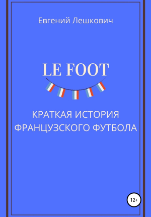 обложка книги Le Foot. История французского футбола - Евгений Лешкович