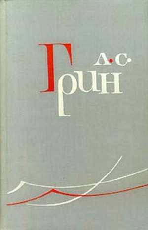 обложка книги Леаль у себя дома - Александр Грин