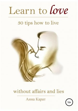 обложка книги Learn to love. 30 tips how to live - Анна Карат