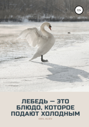 обложка книги Лебедь – это блюдо, которое подают холодным - Эмбер Келли Э