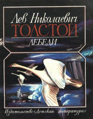 обложка книги Лебеди - Лев Толстой