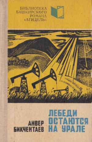 обложка книги Лебеди остаются на Урале - Анвер Бикчентаев