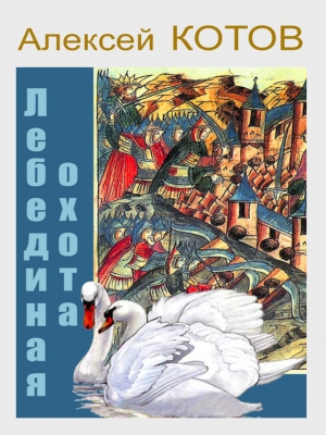 обложка книги Лебединая охота - Алексей Котов