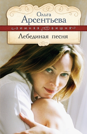обложка книги Лебединая песня - Ольга Арсентьева
