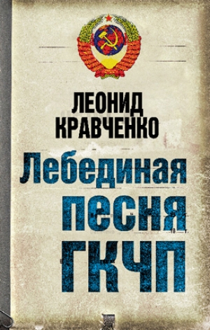 обложка книги Лебединая песня ГКЧП - Леонид Кравченко