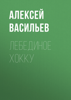 обложка книги Лебединое хокку - Алексей Васильев