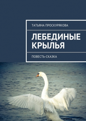 обложка книги Лебединые крылья - Татьяна Проскурякова