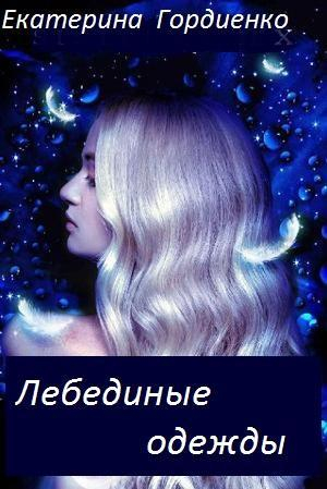 обложка книги Лебединые одежды (СИ) - Екатерина Гордиенко