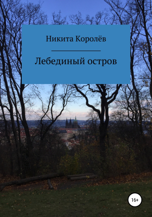 обложка книги Лебединый остров - Никита Королёв