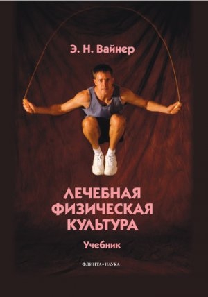 обложка книги Лечебная физическая культура - Эдуард Вайнер