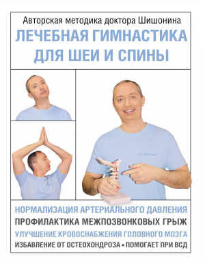 обложка книги Лечебная гимнастика для шеи и спины - Александр Шишонин