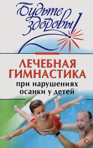 обложка книги Лечебная гимнастика при нарушении осанки у детей - авторов Коллектив