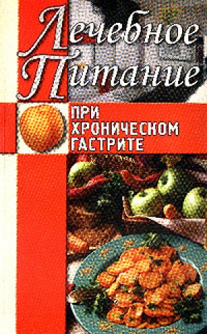 обложка книги Лечебное питание при хроническом гастрите - Алла Нестерова