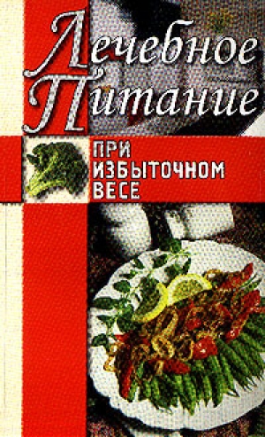 обложка книги Лечебное питание при избыточном весе - Алла Нестерова