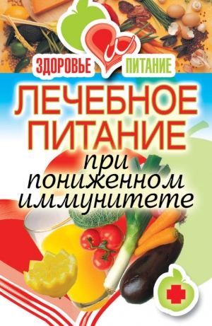 обложка книги Лечебное питание при пониженном иммунитете - Ирина Зайцева