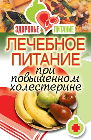 обложка книги Лечебное питание при повышенном холестерине - Ирина Зайцева