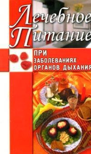 обложка книги Лечебное питание при заболеваниях органов дыхания - Юлия Рычкова
