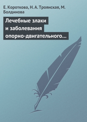 обложка книги Лечебные злаки и заболевания опорно-двигательного аппарата (СИ) - Е. Короткова