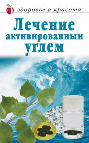 обложка книги Лечение активированным углем - Линиза Жалпанова