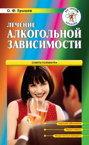 обложка книги Лечение алкогольной зависимости - Олег Ерышев