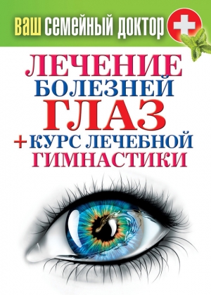 обложка книги Лечение болезней глаз + курс лечебной гимнастики - Сергей Кашин