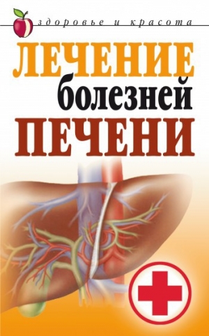обложка книги Лечение болезней печени - Татьяна Гитун