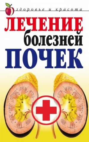 обложка книги Лечение болезней почек - Елена Романова