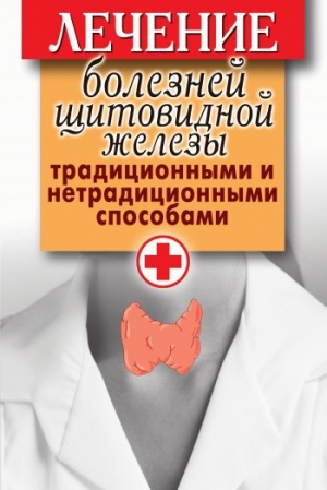 обложка книги Лечение болезней щитовидной железы традиционными и нетрадиционными способами - Светлана Филатова