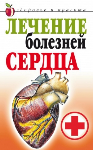 обложка книги Лечение болезней сердца - Татьяна Гитун