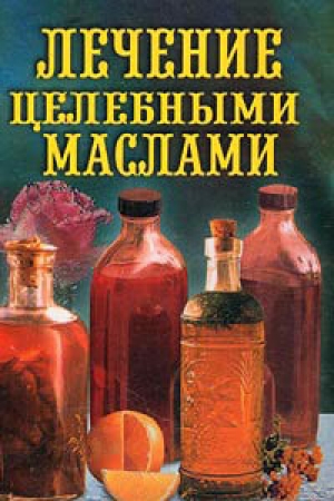 обложка книги Лечение целебными маслами - Илья Рощин