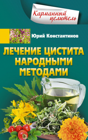 обложка книги Лечение цистита народными методами - Юрий Константинов