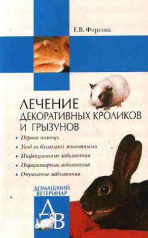 обложка книги Лечение декоративных кроликов и грызунов - Елена Фирсова