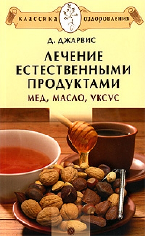 обложка книги Лечение естественными продуктами. Мед, масло, уксус - Д. Джарвис