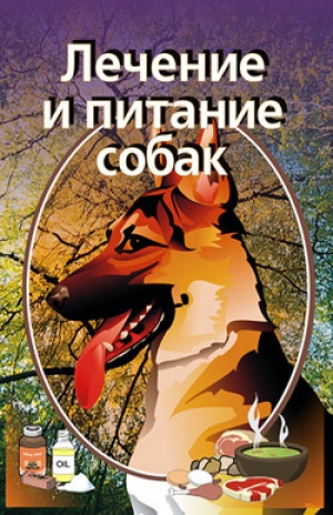 обложка книги Лечение и питание собак - Илья Мельников