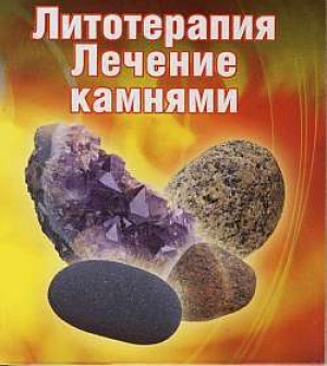 обложка книги Лечение камнями - Ирина Путикина