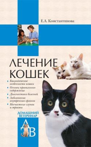 обложка книги Лечение кошек - Екатерина Константинова