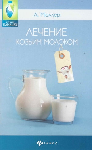 обложка книги Лечение козьим молоком - Андрей Мюллер