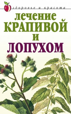 обложка книги Лечение крапивой и лопухом - Юлия Рычкова