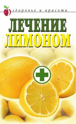 обложка книги Лечение лимоном - Wim Van Drongelen
