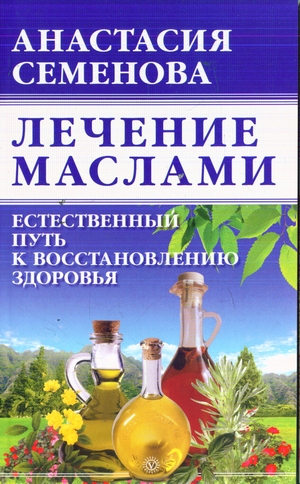 обложка книги Лечение маслами - Анастасия Семенова