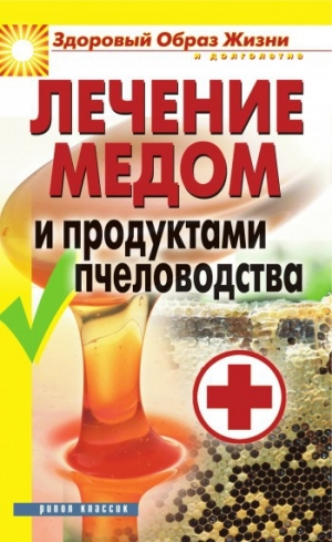 обложка книги Лечение медом и продуктами пчеловодства - Надежда Севастьянова