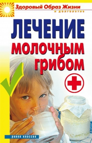 обложка книги Лечение молочным грибом - Виктор Зайцев