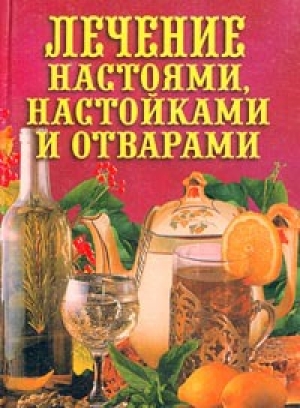 обложка книги Лечение настоями, настойками и отварами - Илья Рощин