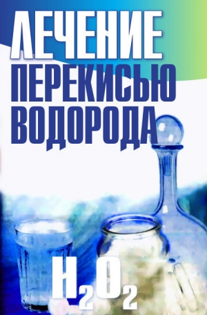 обложка книги Лечение перекисью водорода - Лариса Конева