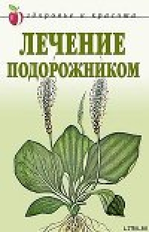 обложка книги Лечение подорожником - Екатерина Андреева (2)